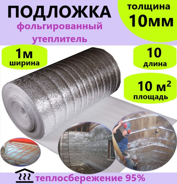 Подложка 1х10м 10мм фольгированный утеплитель, подложка, теплоизоляция ...