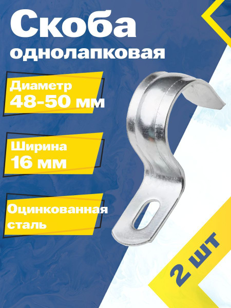 Скоба однолапковая металлическая MGF 48-50 мм (2 шт.) СМД Оцинкованная ...