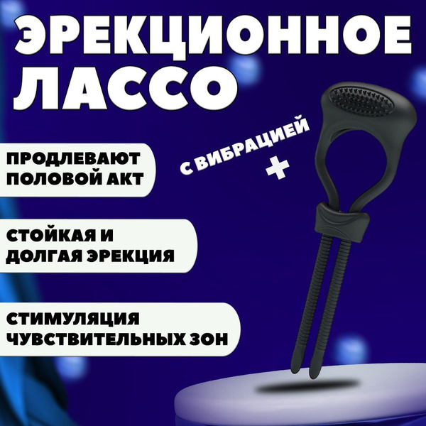 Чёрное лассо на пенис с вибрацией купить на OZON по низкой цене ...