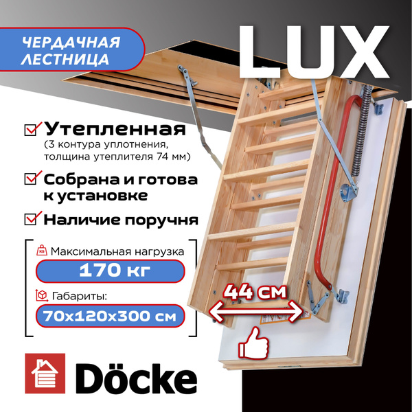 Чердачная лестница с люком Docke LUX 70х120х300 (NS A) утепленная ...