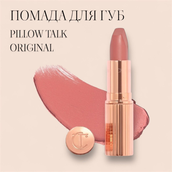 CHARLOTTE TILBURY Губная помада PILLOW TALK оттенок PILLOW TALK ...