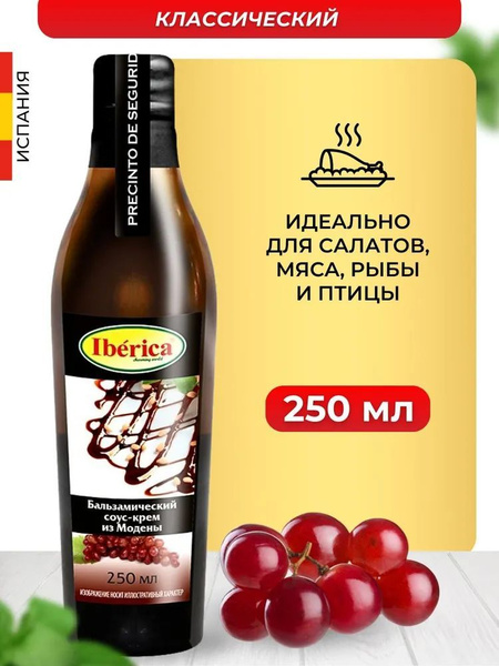 Бальзамический соус крем Iberica классический 250 мл купить на OZON по ...