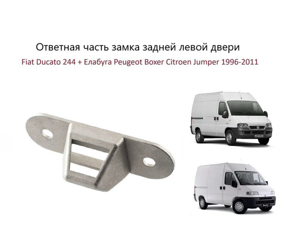 Фиксатор защелка задней левой двери Fia Ducato 230 244 Peugeot Boxer 2 ...