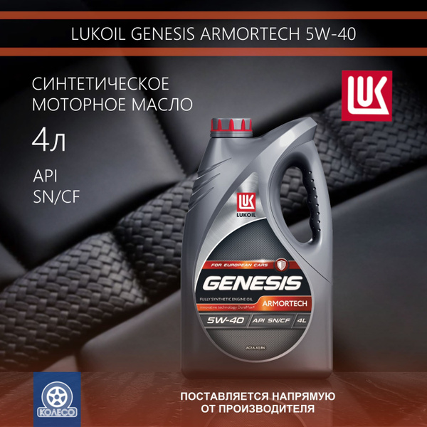 Масло моторное ЛУКОЙЛ (LUKOIL) armortech 5w-40 5W-40 Синтетическое 4 л ...