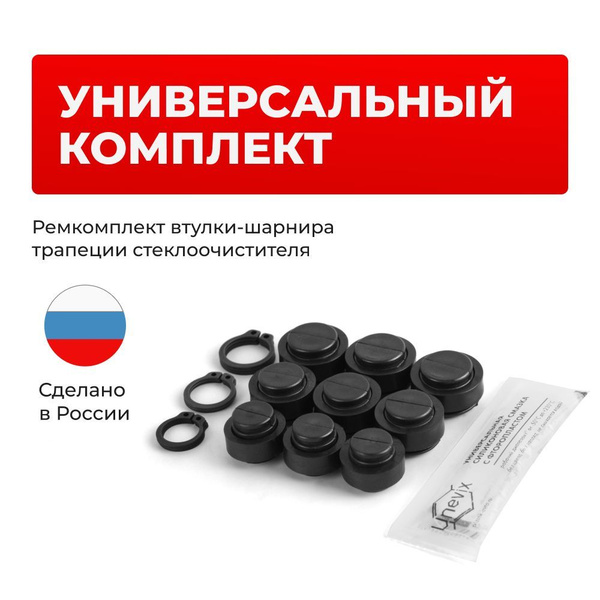 Универсальный ремкомплект втулок-шарниров трапеции стеклоочистителя ...