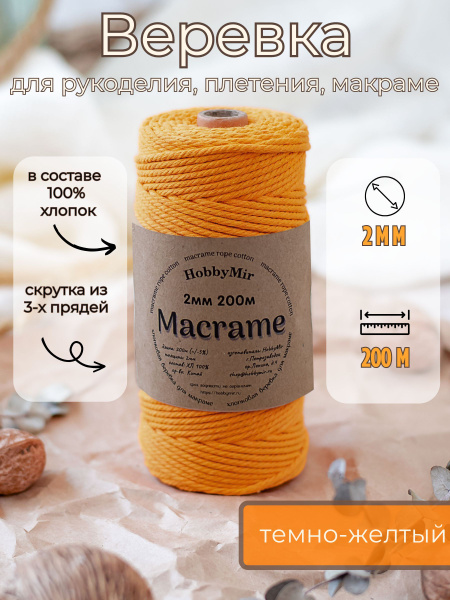 Веревка крученая для макраме 100% Хлопок, 2мм х 200м, цв. темно-желтый ...
