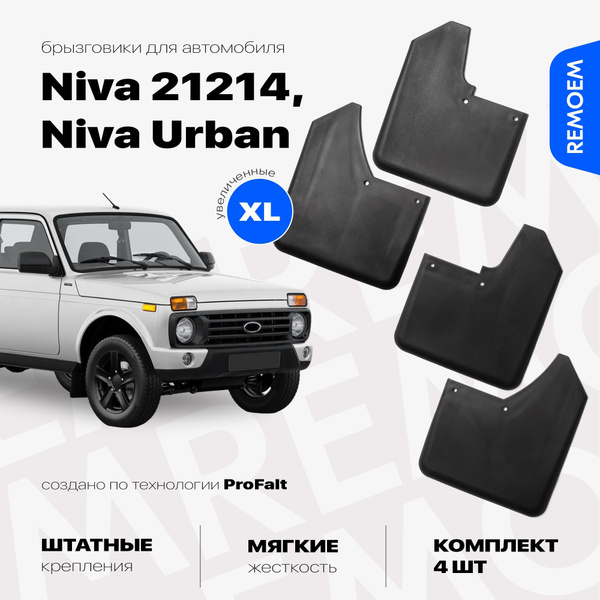 Брызговики для Лада Нива 21214, Урбан, увеличенные передние и задние ...