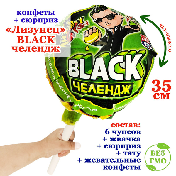 Набор ОГРОМНЫЙ Чупа Чупс Лизунец MAXI Макси BLACK ЧЕЛЕНДЖ XXL большой ...
