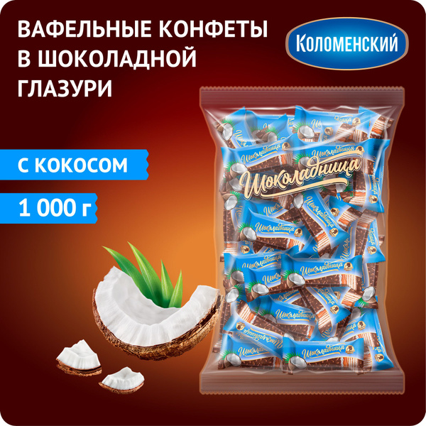 Конфеты вафельные с кокосом и карамелью в молочной шоколадной глазури ...