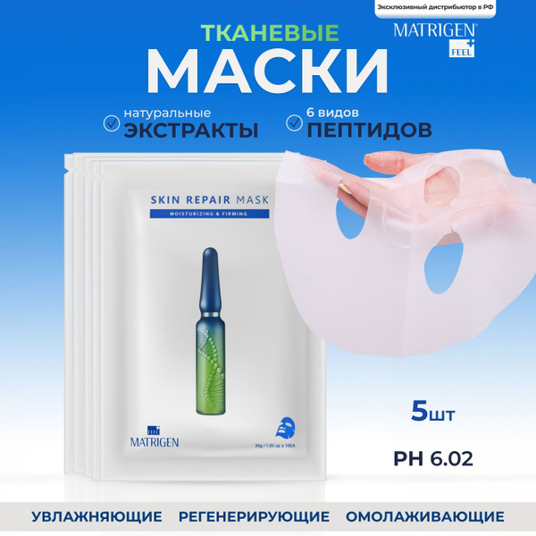 Маски для лица тканевые, Matrigen, для всех типов кожи, восстановление ...