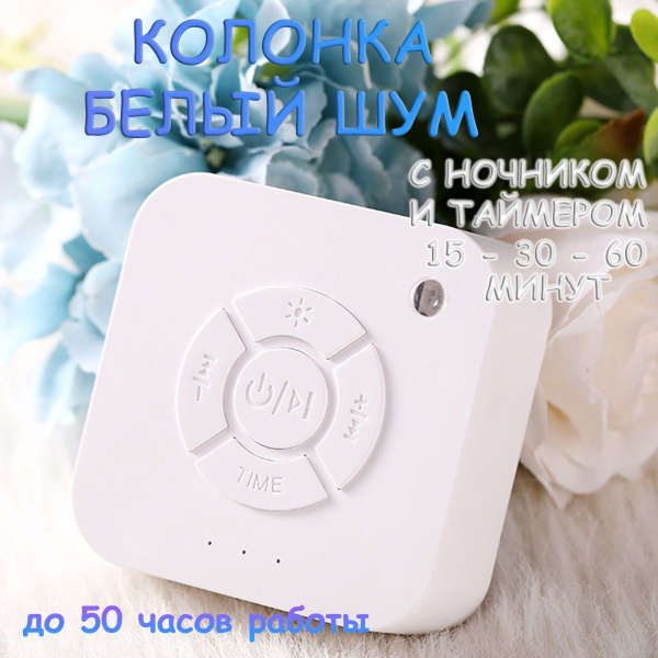 Белый шум для новорожденных, генератор, ночник для сна детей и взрослых ...