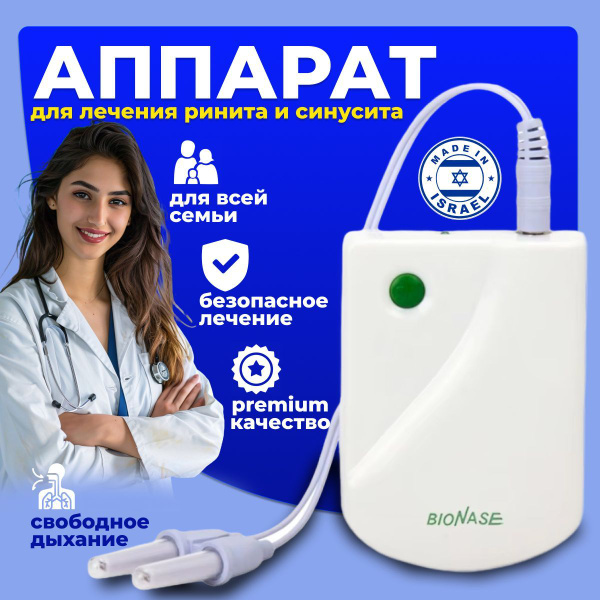 Инфракрасный аппарат для лечения насморка BioNase, ринита, синусита для ...