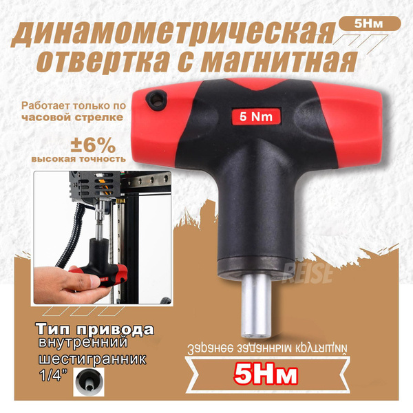 5Нм Динамометрическая отвертка (магнитная, Т-образный фиксированный ...