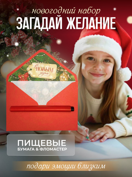 Набор новогодний для исполнения желаний "Загадайка" пищевые маркер и ...