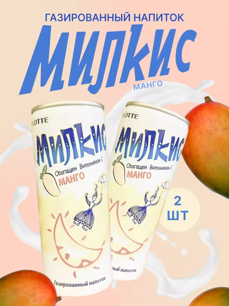 Газированный напиток Lotte Milkis Лотте Милкис Манго 250 мл х 2 шт ...