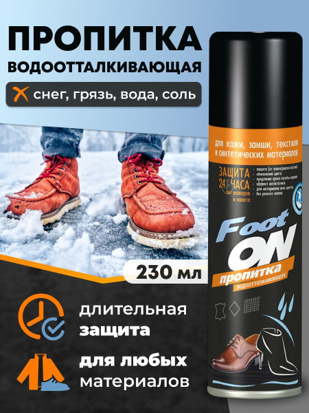 Спрей пропитка водоотталкивающая для обуви из кожи текстиля нубука ...