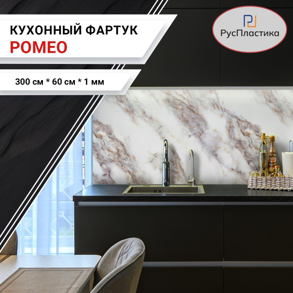 Кухонный фартук Ромео, панель на стену с рисунком; 3000х600 купить на ...