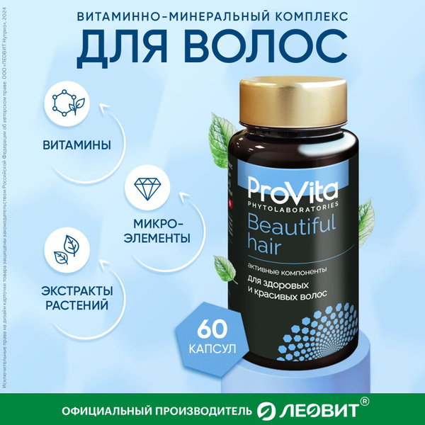 Витаминно-минеральный комплекс Provita Beautiful hair для здоровых и ...
