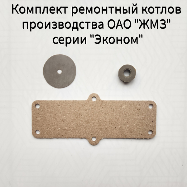 Набор ремонтный для котлов ОАО "ЖМЗ" серии Эконом (прокладка крышки ...