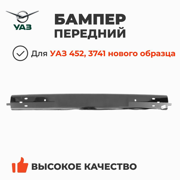 Бампер УАЗ 452 передний н/о РАСПРОДАЖА