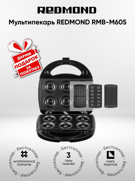 Вафельница Redmond RMB-M605(+Подарок) купить на OZON по низкой цене ...