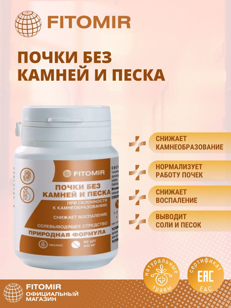Почки без камней и песка - натуральные таблетки для почек, мочегонное ...