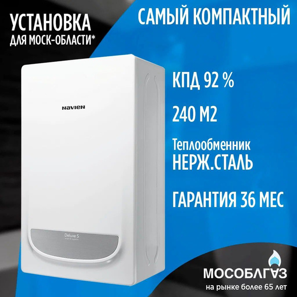 Газовый настенный котел Navien Deluxe S COAXIAL-24k (Двухконтурный ...