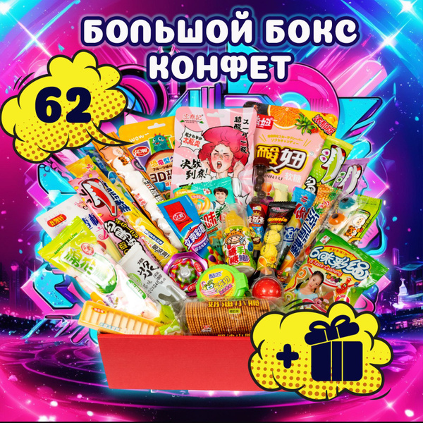 Большой набор сладостей для детей и взрослых, подарочный бокс конфет на ...