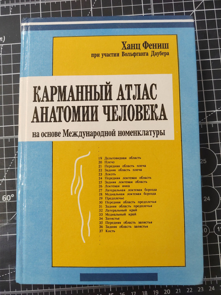 Характеристики Карманный атлас анатомии человека | Фениш Ханц подробное ...