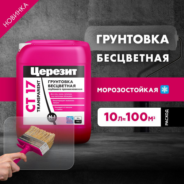 Грунтовка глубокого проникновения Церезит СТ 17 Transparent Зима, 10 л ...