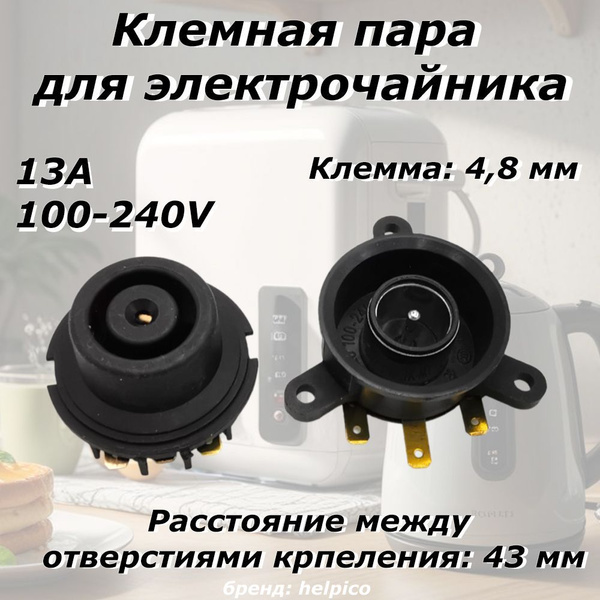 Клемная пара для электрочайника (электрического чайника) 13A, 100-240V ...