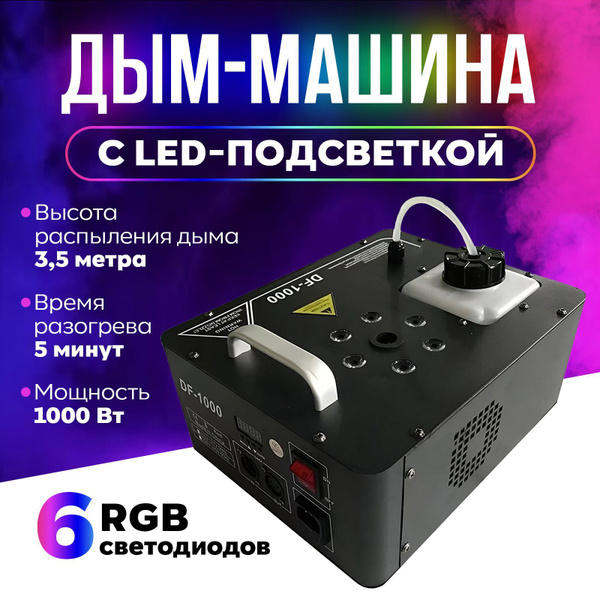 Дым машина для дискотеки / Генератор дыма купить на OZON по низкой цене ...