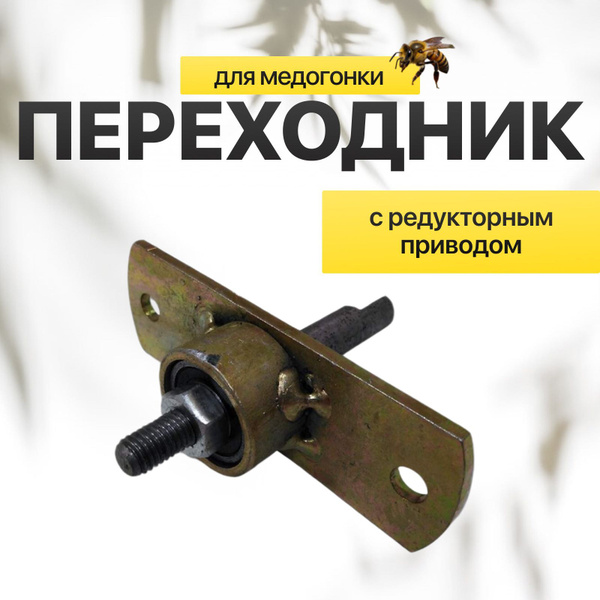 Переходник (АВВ-100) для медогонки с редукторным приводом, ХЭ купить на ...