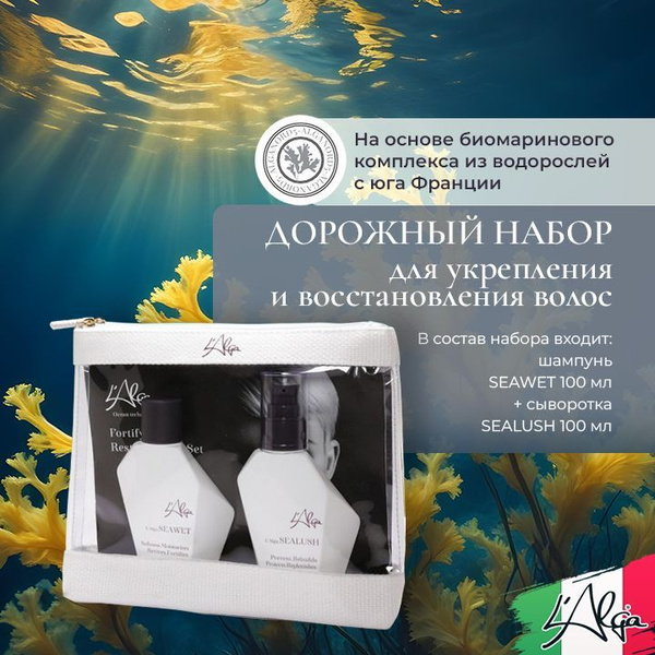L'Alga Дорожный набор для укрепления и восстановления волос Travel Bag ...