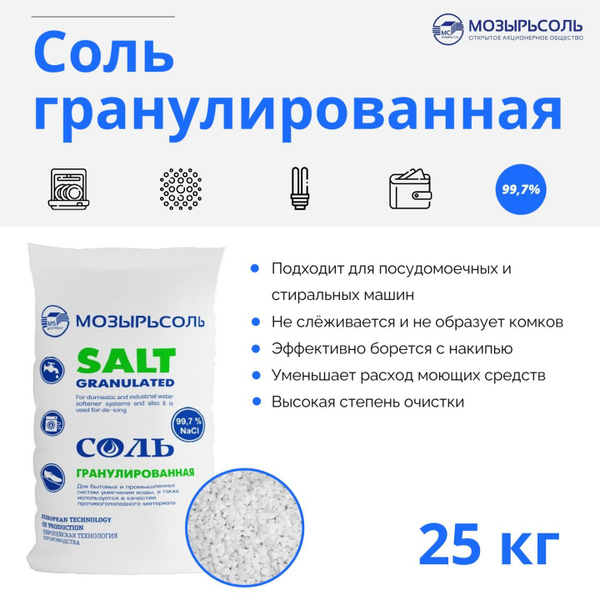 Соль для фильтра и умягчения воды Мозырь 25 кг гранулированная ...