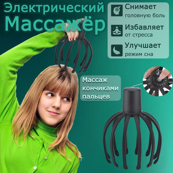 Электрический массажер для головы Мурашка, Антистресс, Осьминог ...