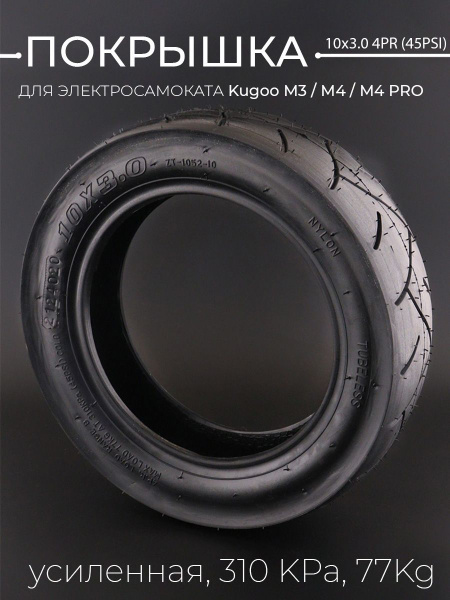 Покрышка 10х3.0 4PR (45PSI) для самоката электрического Kugoo M3 / М4 ...