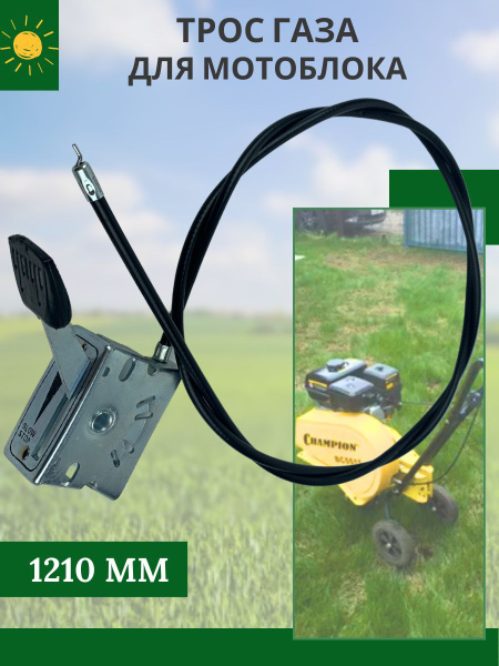 Трос газа для мотоблока 1210 мм, в сборе с ручкой купить на OZON по ...