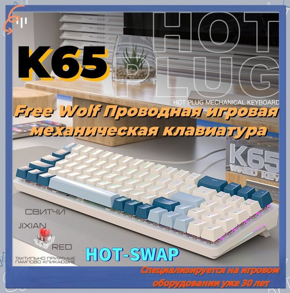 FREEWOLF Игровая клавиатура проводная K65, (Jixian Red), Русская ...