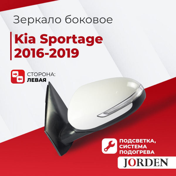 Зеркало боковое Kia Sportage IV поколения 2016-2022 года, заднего вида ...