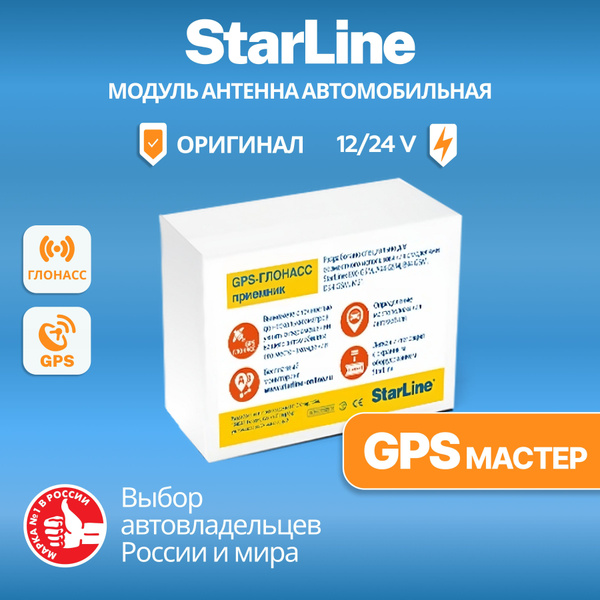 Антенна автомобильная для сигнализации StarLine GPS+ГЛОНАСС Мастер ...