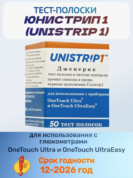 Тест-полоски Unistrip 1 (Юнистрип 1) для глюкометров OneTouch Ultra и ...