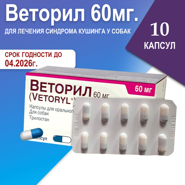 Веторил 60 мг., 10 капсул, для лечения синдрома Кушинга у собак купить ...