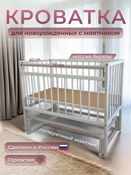 Детская кроватка для новорожденных 110х60, белая с маятником и планкой ...