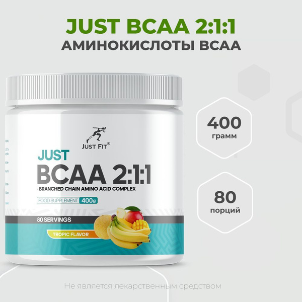 Just Fit Just BCAA 2:1:1 400 грамм, Аминокислоты BCAA, вкус Тропический ...