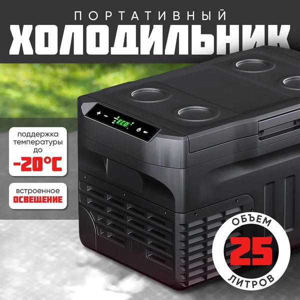 Автомобильный холодильник компрессорный / Портативный автохолодильник ...