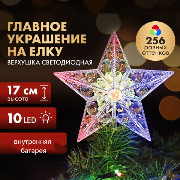 Звезда на елку RGB3, верхушка светодиодная 1 штука купить c доставкой ...