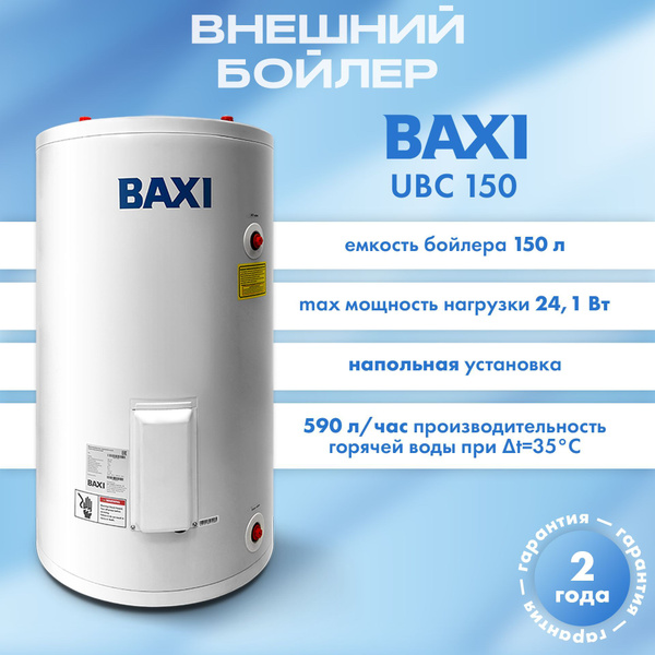 Характеристики Бойлер косвенного нагрева Baxi UBC 150 напольный ...