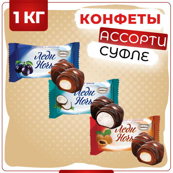 Конфеты Леди Ночь ассорти в темной глазури, Акконд, 1 кг купить на OZON ...