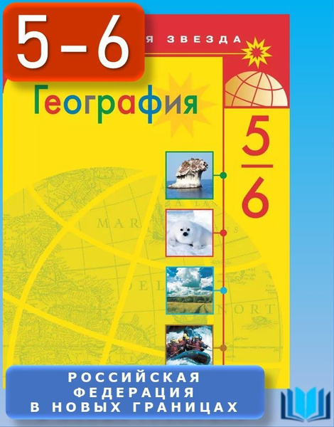 Алексеев География 5-6 класс УЧЕБНИК Полярная звезда ПРОСВЕЩЕНИЕ ...